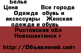 Белье Agent Provocateur › Цена ­ 3 000 - Все города Одежда, обувь и аксессуары » Женская одежда и обувь   . Ростовская обл.,Новошахтинск г.